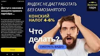 Яндекс закрыл заказы. Как работать в такси через парк без самозанятого смз и экономить налоги