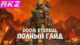 Doom Eternal Все секреты, все предметы и прокачка оружия