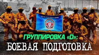 ГРУППИРОВКА «D»: БОЕВАЯ ПОДГОТОВКА