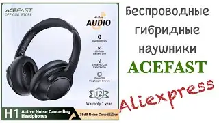 Гибридные наушники от ACEFAST! H1 Hybrid. Распаковка, обзор, тестирование. Aliexpress!