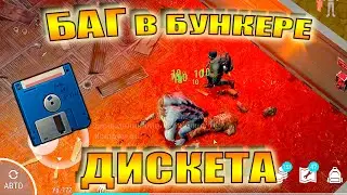 ВЕСТИ ИЗ БУНКЕРА ЛАСТ ДЕЙ БУНКЕР АЛЬФА LAST DAY ДИСКЕТА