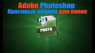 Как создать иконку для папки в Adobe Photoshop