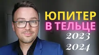 ЮПИТЕР В ТЕЛЬЦЕ 2023-2024. КАКИЕ ЗНАКИ БУДУТ ПРОЦВЕТАТЬ? ГОРОСКОП