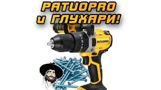 ГЛУХАРИ 120мм? Шуруповёрт Patuopro решает задачу легко!