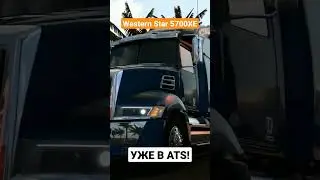 Western Star 5700XE уже в American truck simulator! - НОВОСТИ ATS