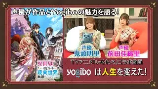 TVアニメ『いせれべ』×『Yogibo』コラボ動画「Yogiboは人生を変えた！」