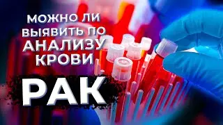 Анализ крови на РАК #рак #анализы#онкология #диагностика#здоровье #онколог