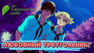 Любовный Треугольник? ▬ Бесконечное Лето #9