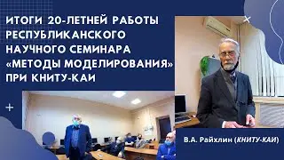 ИТОГИ 20-ЛЕТНЕЙ РАБОТЫ РЕСПУБЛИКАНСКОГО НАУЧНОГО СЕМИНАРА «МЕТОДЫ МОДЕЛИРОВАНИЯ» ПРИ КНИТУ-КАИ