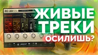 КАК СДЕЛАТЬ ЗВУК ЖИВЫМ? РЕАЛИСТИЧНЫЙ ЛОУ-ФАЙ │ОБЗОР RC-20 RETRO COLOR