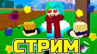 🔴 СТРИМ ПО БЛОКС ФРУТС! ФАРМИМСЯ, ТРЕЙДИМСЯ, ВЕСЕЛИМСЯ! Blox Fruits