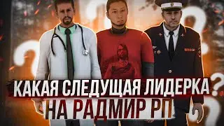 УЗНАЛ СВОЮ СЛЕДУЮЩУЮ ЛИДЕРКУ! НОВЫЙ ВЫЗОВ НА ЛД! | ЛИДЕРКА МЧС RADMIR RP