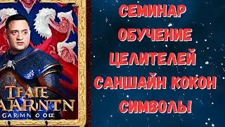 Целительство SUNSHINE КOКON | Обзор семинара Андрея Дуйко @Duiko ​