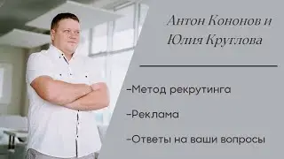 Методы рекрутинга Антон Кононов