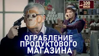 ОГРАБЛЕНИЕ ПРОДУКТОВОГО МАГАЗИНА | 100ЯНОВ | Юрий Стоянов | ЛУЧШЕЕ  | ЮМОР || Включаем