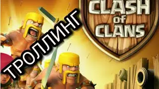ТРОЛЛИНГ В КЛЕШЕ! | Clash of Clans