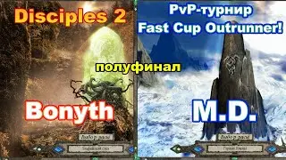 Disciples 2 - PvP-турнир FAST CUP OUTRUNNER. Игра M.D. vs Bonyth!