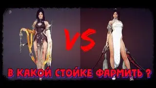 В какой стойке фармить за Лан ? (Замеры спотов )