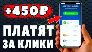 РАБОЧИЙ КЛИКЕРНЫЙ Заработок на Телефоне Без Вложений! Как Заработать Деньги с Телефона в Интернете?