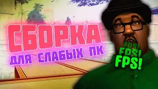 FPS UP СБОРКА ДЛЯ СЛАБЫХ И ОЧЕНЬ СЛАБЫХ ПК GTA SAMP