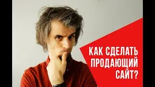 Как сделать продающий сайт или почему ТЗ нужно писать маркетологу?