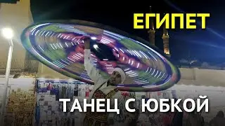 Танура - национальный танец с юбками в Египте