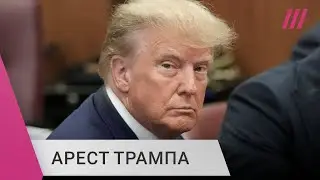 Обвинения против Трампа. Что грозит экс-президенту США?