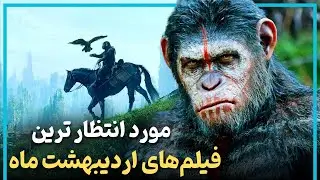 مورد انتظار ترین فیلم ها و سریال هایی که قراره اردیبهشت ماه منتشر بشن - May