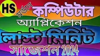 HS computer last minute suggestion 2024 || উচ্চ মাধ্যমিক কম্পিউটার লাস্ট মিনিট সাজেশন। 100% common