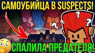 САМОУБИЙЦА в SUSPECTS! | СПАЛИЛА ПРЕДАТЕЛЯ в ГОЛОСОВОМ ЧАТЕ в SUSPECTS: ТАИНСТВЕННЫЙ ОСОБНЯК!