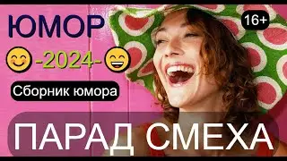 Юмор II Шоу весёлых людей 😃😁😄 Сборник юмора от студии ШВЛ (OFFICIAL VIDEO) #юмор #шоу #концерты