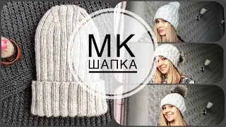 МК Вязаная шапка со спортивной макушкой