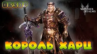 Король Харц || Обзор || Watcher of Realms || Test Server