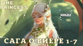 Сага о Виере 1-7 Ауретель Saga of Viera Принцесса времени / Time Princess