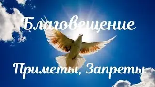 🕊️БЛАГОВЕЩЕНИЕ ‼️ПРИМЕТЫ, ЗАПРЕТЫ ‼️