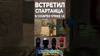 СПАРТАНЕЦ В COUNTER STRIKE 1.6 🤯 