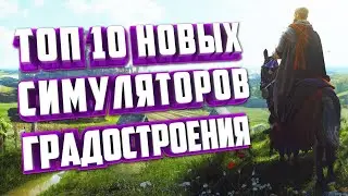 ТОП 10 НОВЫХ ГРАДОСТРОИТЕЛЬНЫХ СИМУЛЯТОРОВ НА ПК.