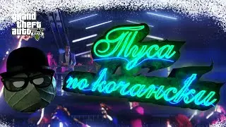 [GTA 5 RP] Туса по кочански (приколы, рофлы, нарезка)