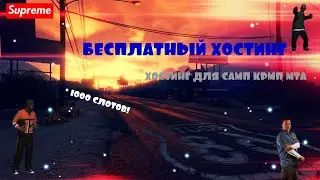 🔴 БЕСПЛАТНЫЙ ХОСТИНГ ДЛЯ ИГРОВЫХ СЕРВЕРОВ | САМП | КРМП | МТА | 1000 СЛОТОВ!!! 🔴