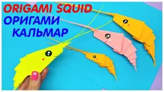 ОРИГАМИ КАЛЬМАР из бумаги /Креветки из бумаги | Origami Paper Squid / Paper Shrimp