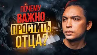 Почему важно простить отца? Обязательно посмотри это видео!