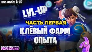 ЧАСТЬ-1 300К ХР СУПЕР КАРТА ДЛЯ ФАРМА ОПЫТА В ФОРТНАЙТ 2024 5 ГЛАВА МЕГА ПРОКАЧКА БП #brother2s