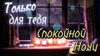 Нежное Пожелание Доброй Ночи! ⭐️  Сладких Снов! 💖 Спокойной Ночи! Красивая Музыка 🌟