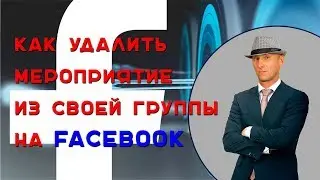 Как удалить мероприятие в своей группе на Фейсбуке. Как удалить мероприятие в Фейсбуке.