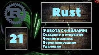 [🔥ФАЙЛЫ ] Работа с файлами в Rust. Создание, открытие, чтение, запись, переименование, удаление 😎