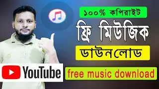 কপিরাইট ফ্রি মিউজিক কোথায় পাবো | How to download free music for youtube videos copyright free music