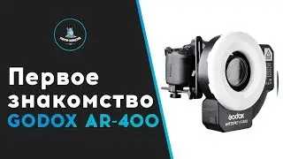 Кольцевая вспышка Godox AR-400. Первое знакомство