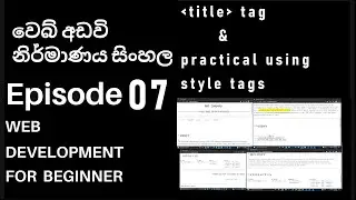 Sinhala Web Design Basic | Episode 07 - title tag in HTML & create web page using only style tags