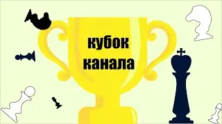[RU] 10 этап кубка канала +розыгрыш приза на lichess.org
