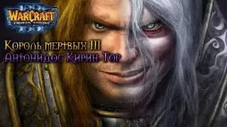 Warcraft 3 Король мертвых 3 прохождение. Антонидос Кирин-Тор